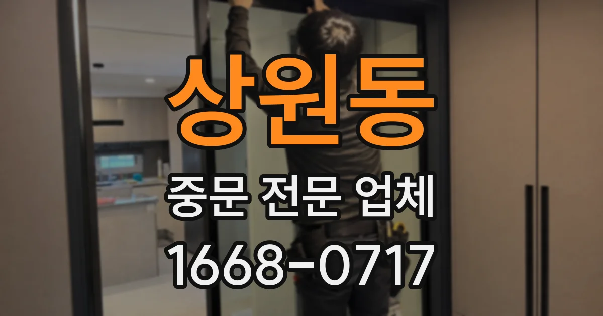 상원동 중문 전문 업체