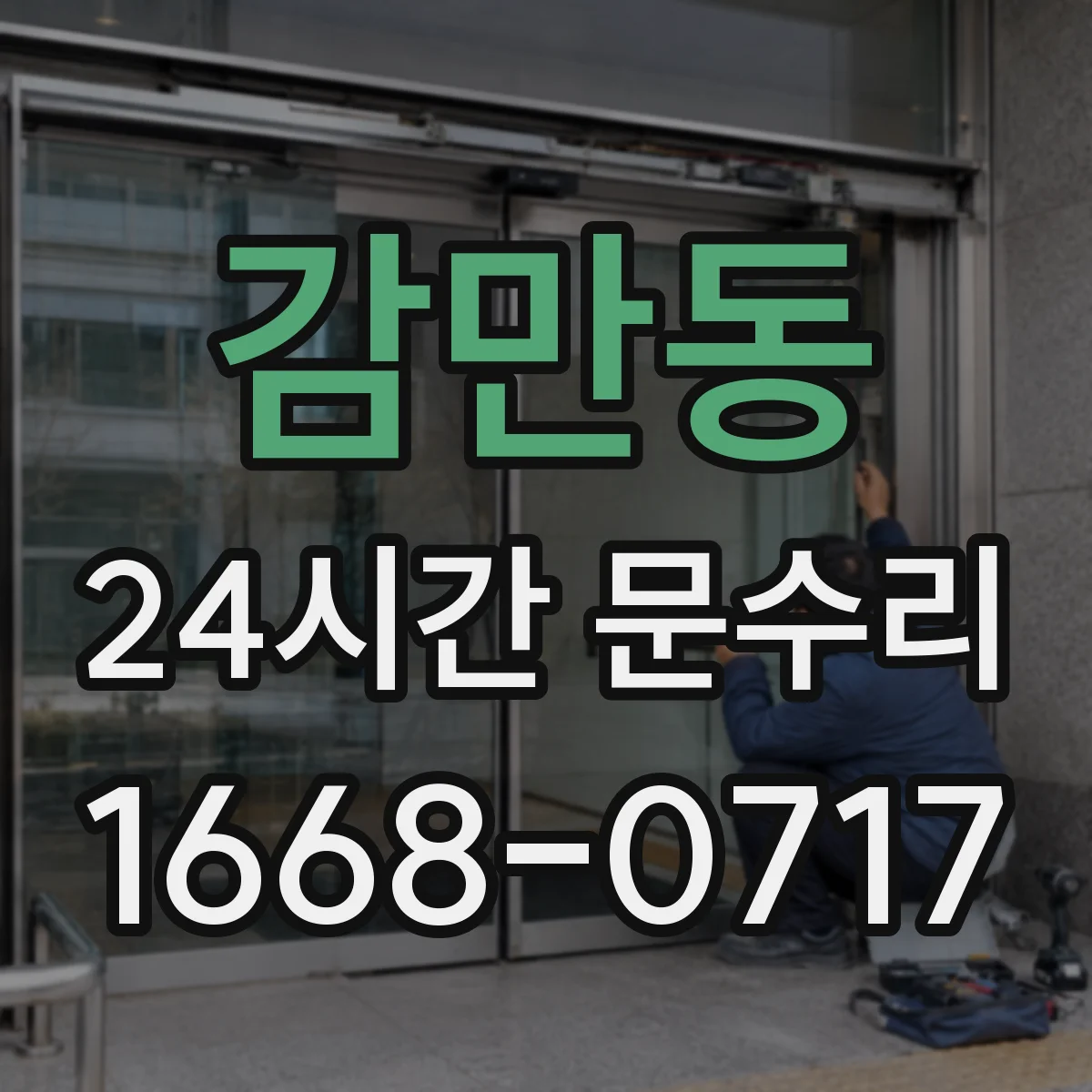 감만동 24시간 문수리