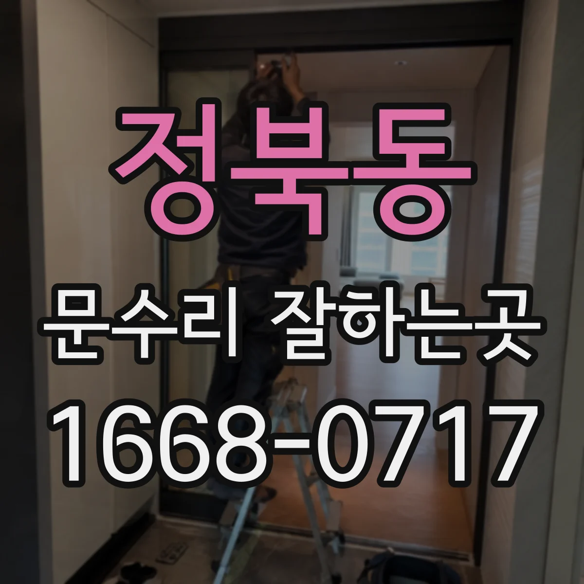 정북동 문수리 잘하는곳