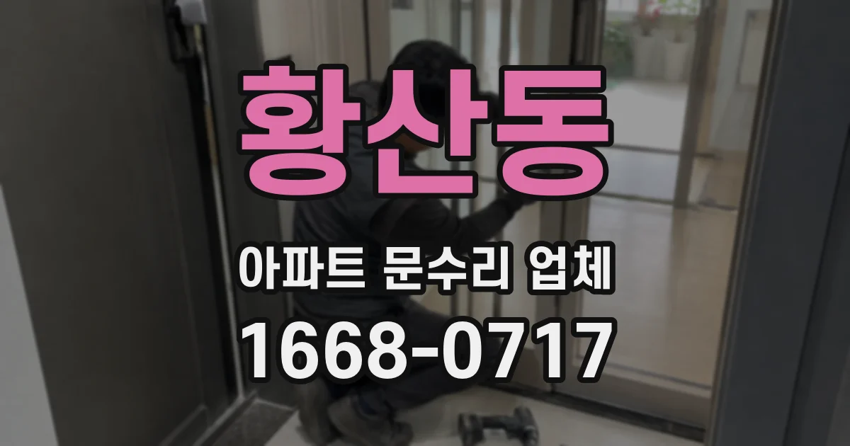 황산동 아파트 문수리 업체