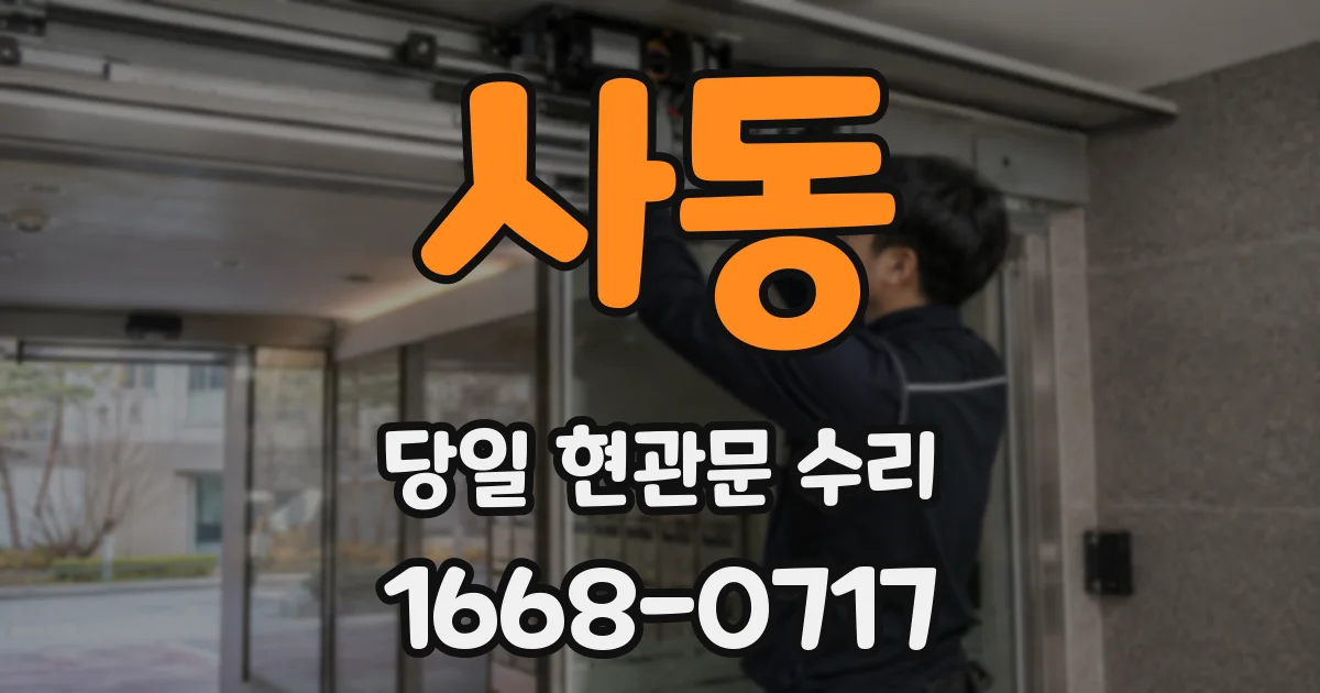 사동 당일 현관문 수리