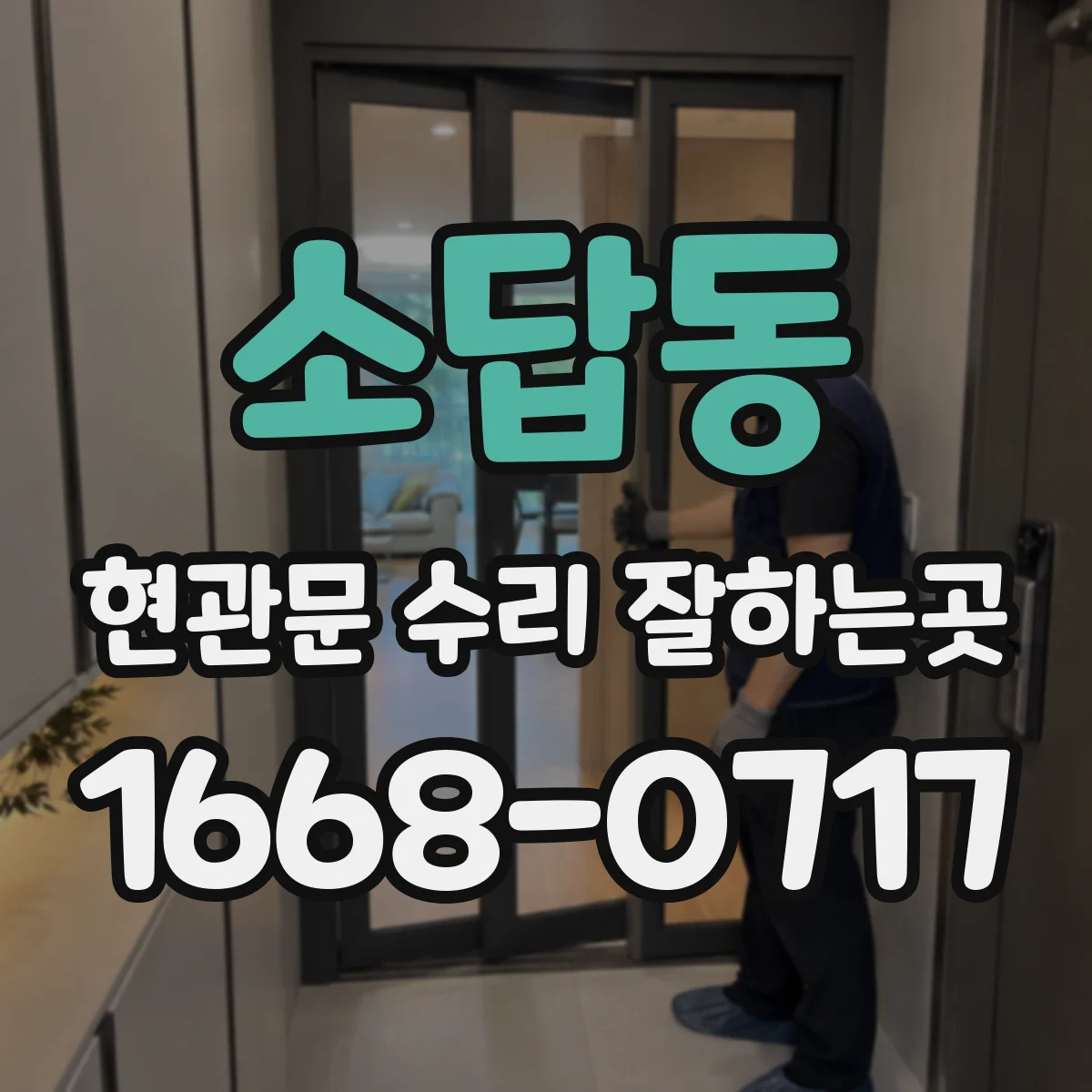 소답동 현관문 수리 잘하는곳