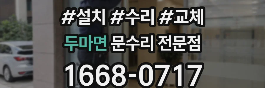 두마면 문수리 전문점