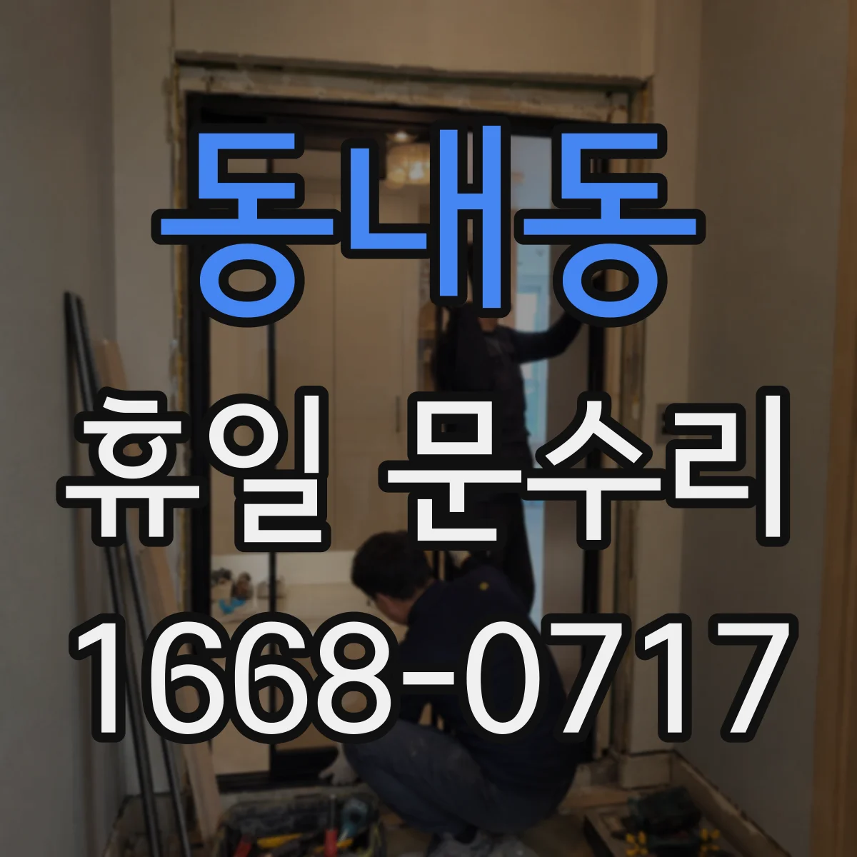 동내동 휴일 문수리