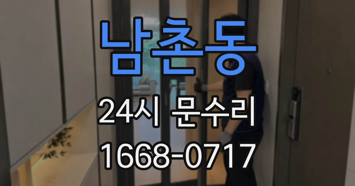 남촌동 24시 문수리