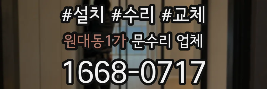 원대동1가 문수리 업체