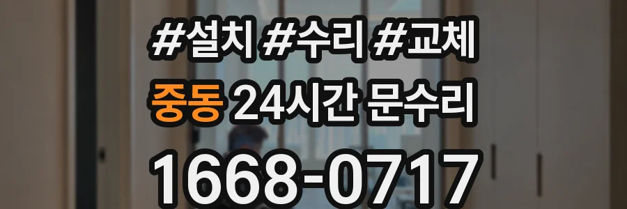 중동 24시간 문수리