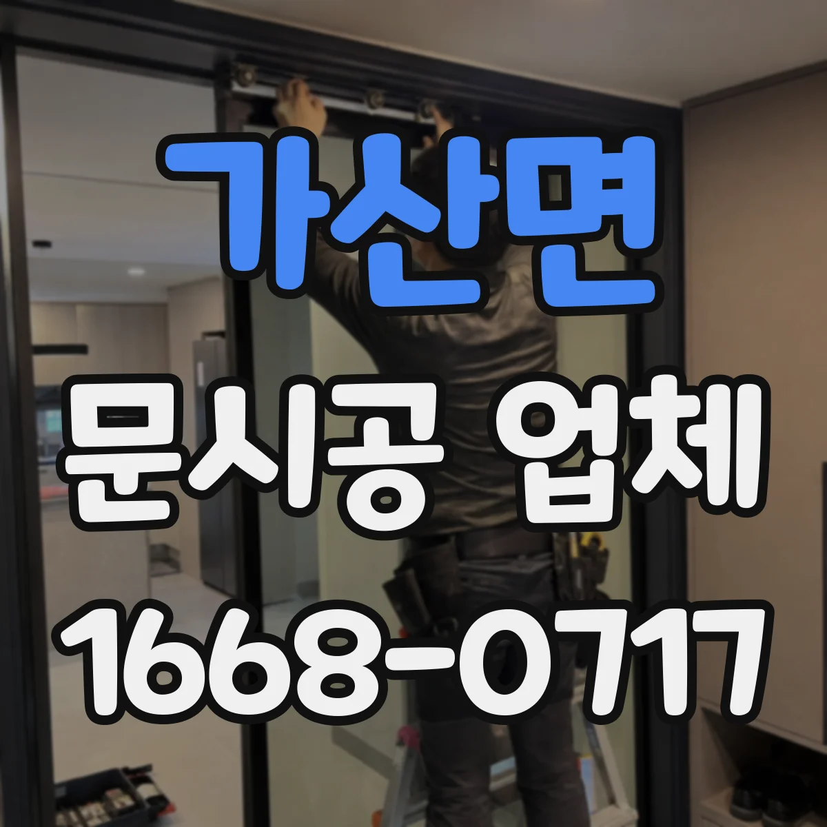 가산면 문시공 업체