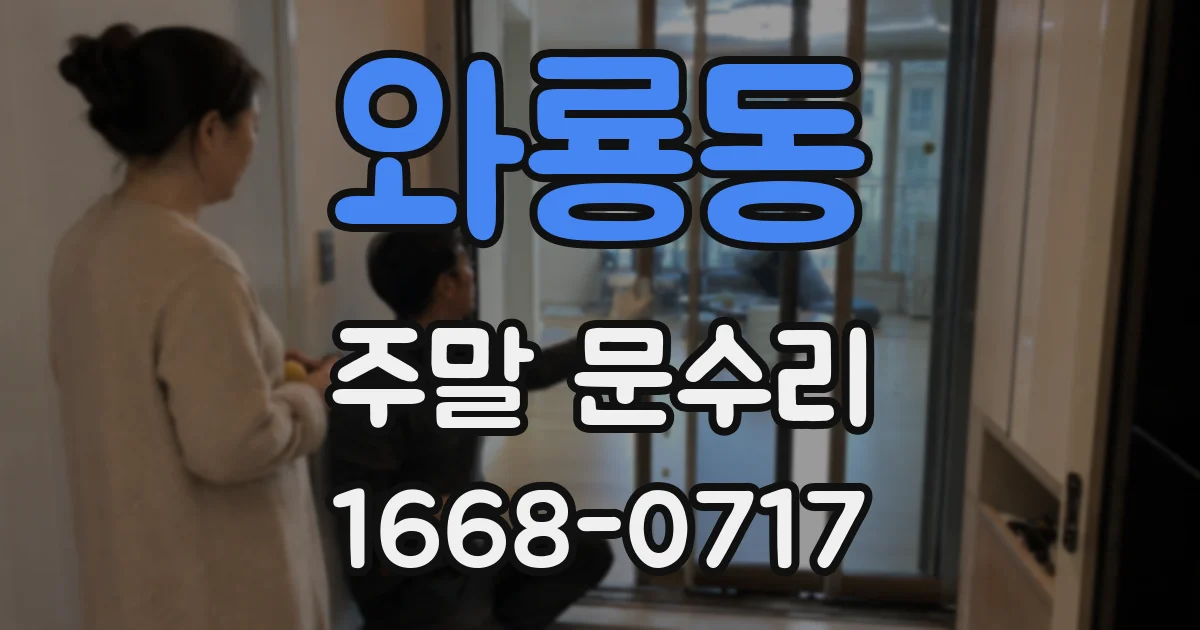 와룡동 주말 문수리