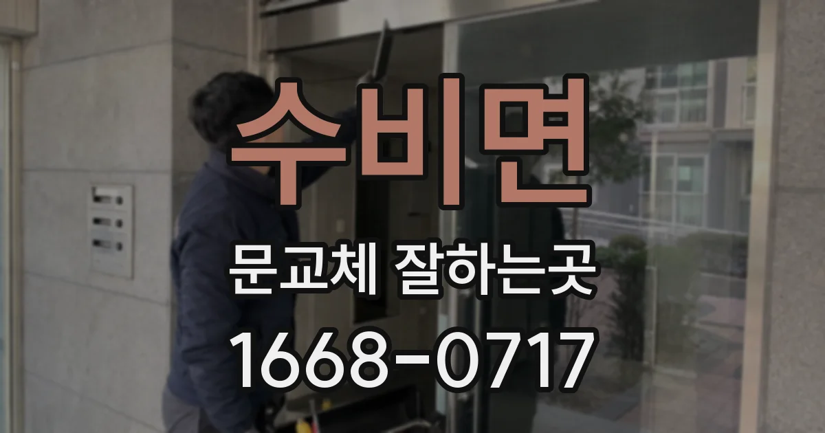 수비면 문교체 잘하는곳