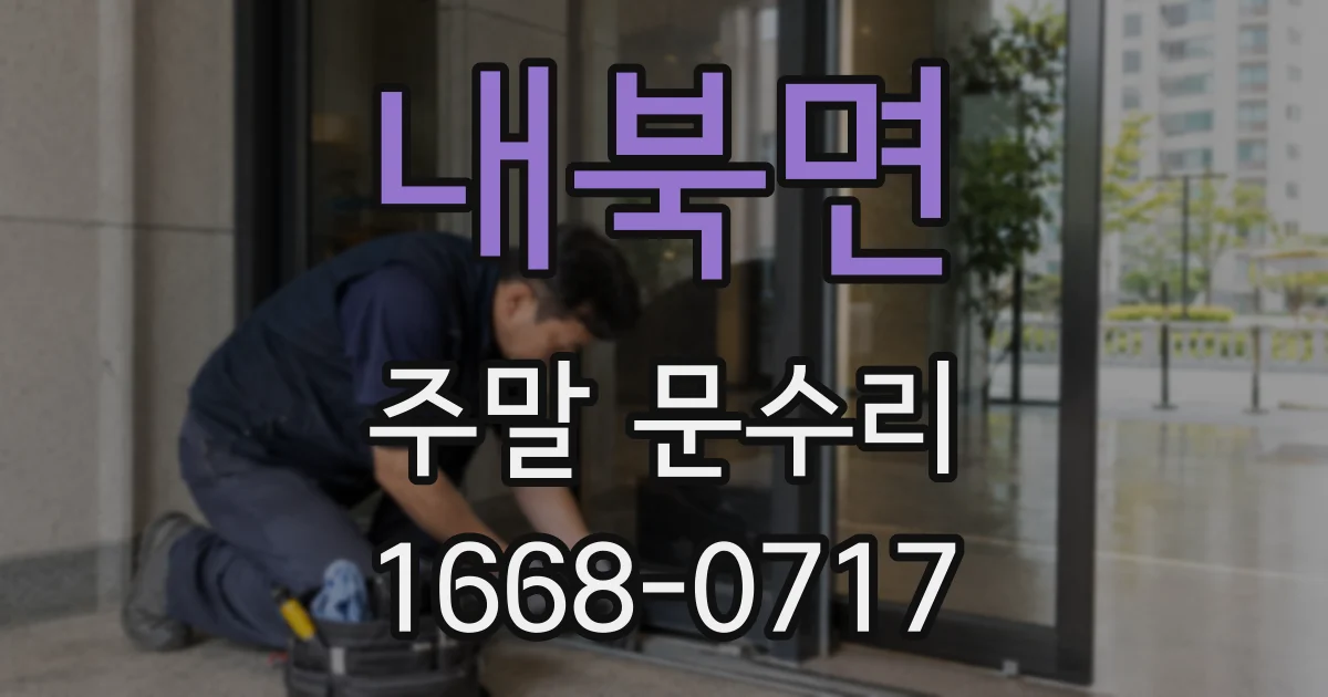 내북면 주말 문수리