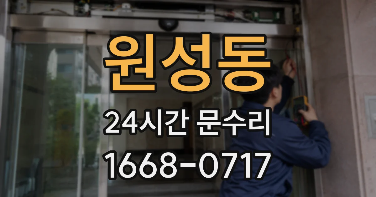 원성동 24시간 문수리