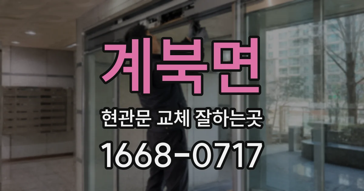 계북면 현관문 교체 잘하는곳