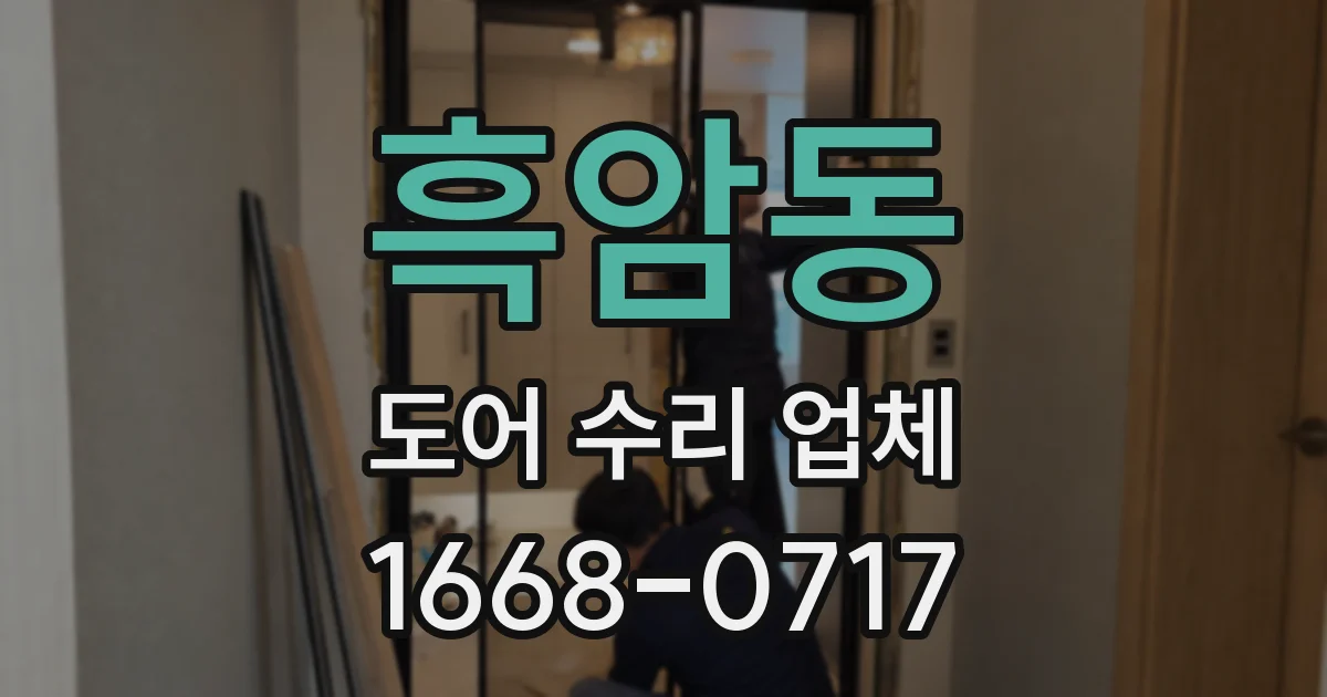 흑암동 도어 수리 업체