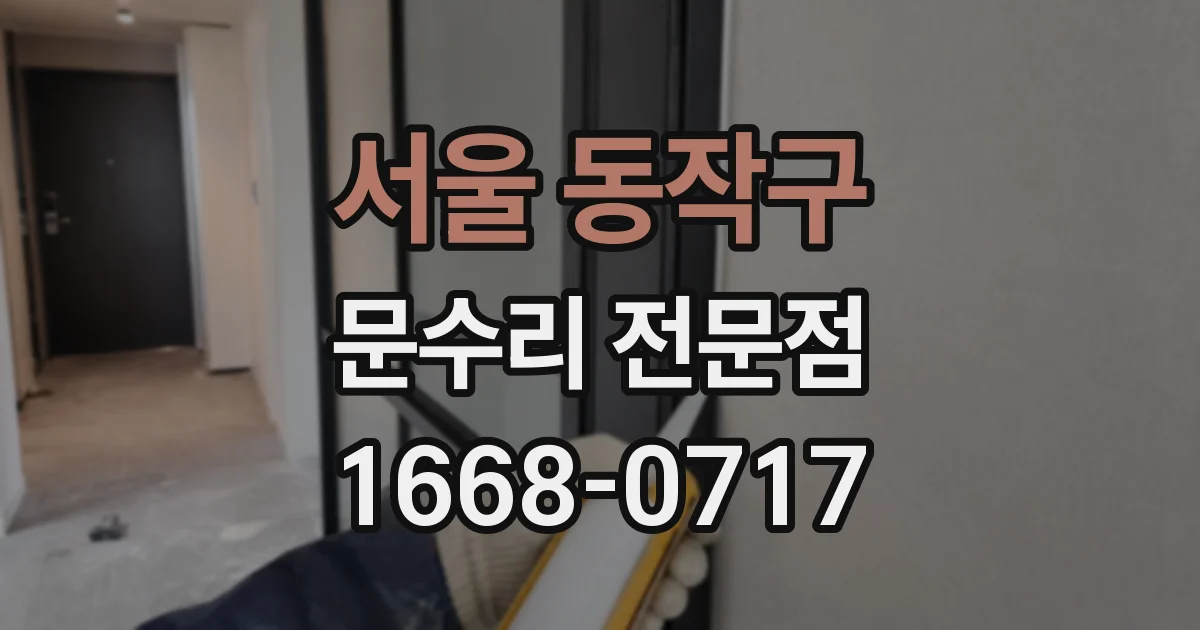 서울 동작구 문수리 전문점