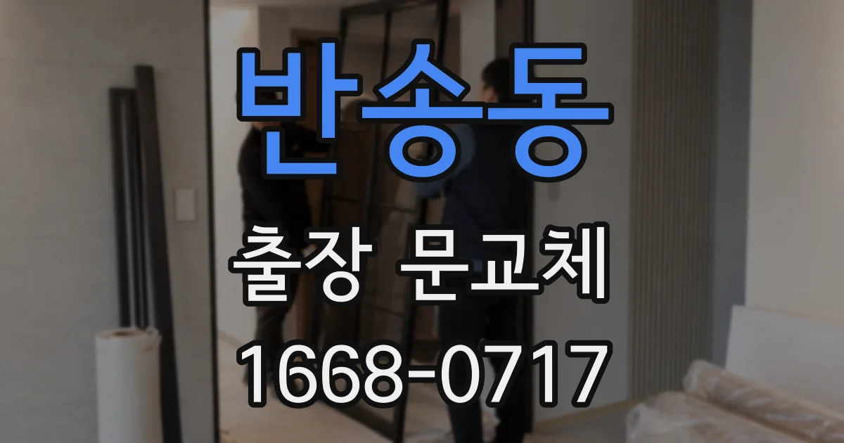 반송동 출장 문교체