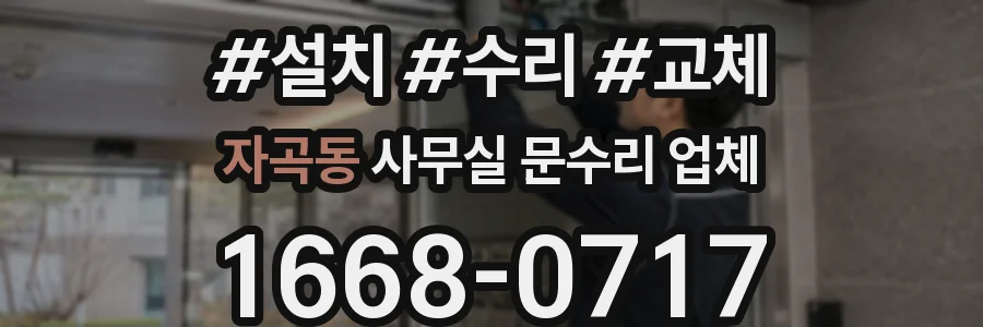 자곡동 사무실 문수리 업체