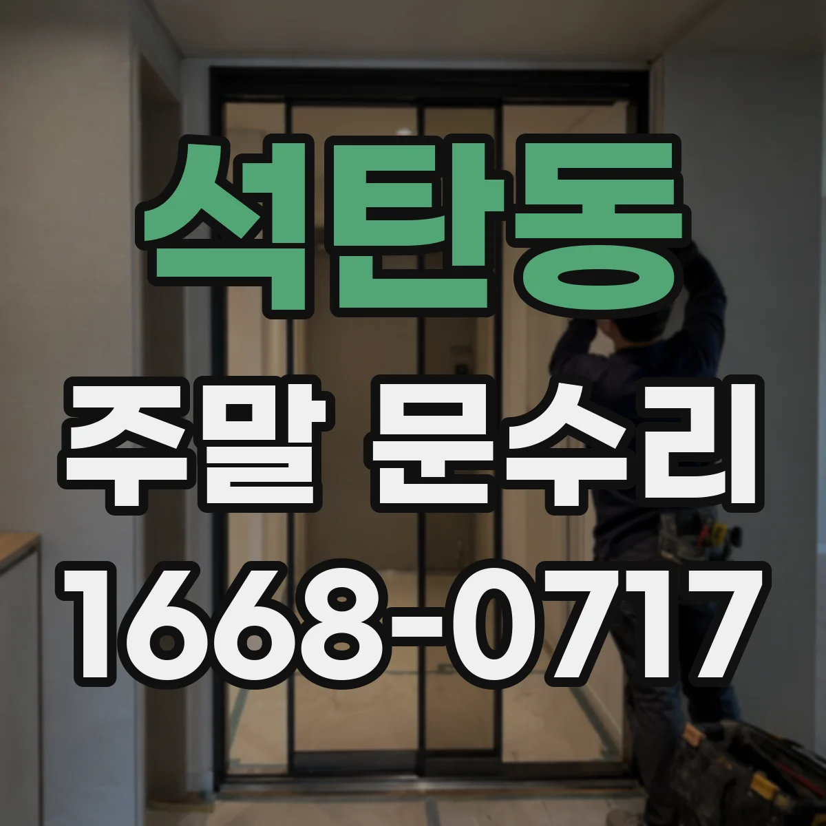 석탄동 주말 문수리