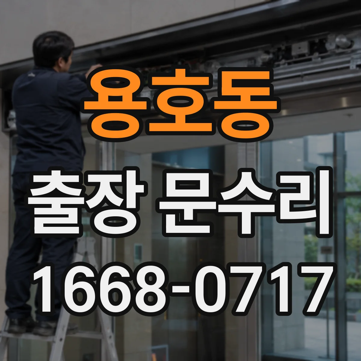 용호동 출장 문수리