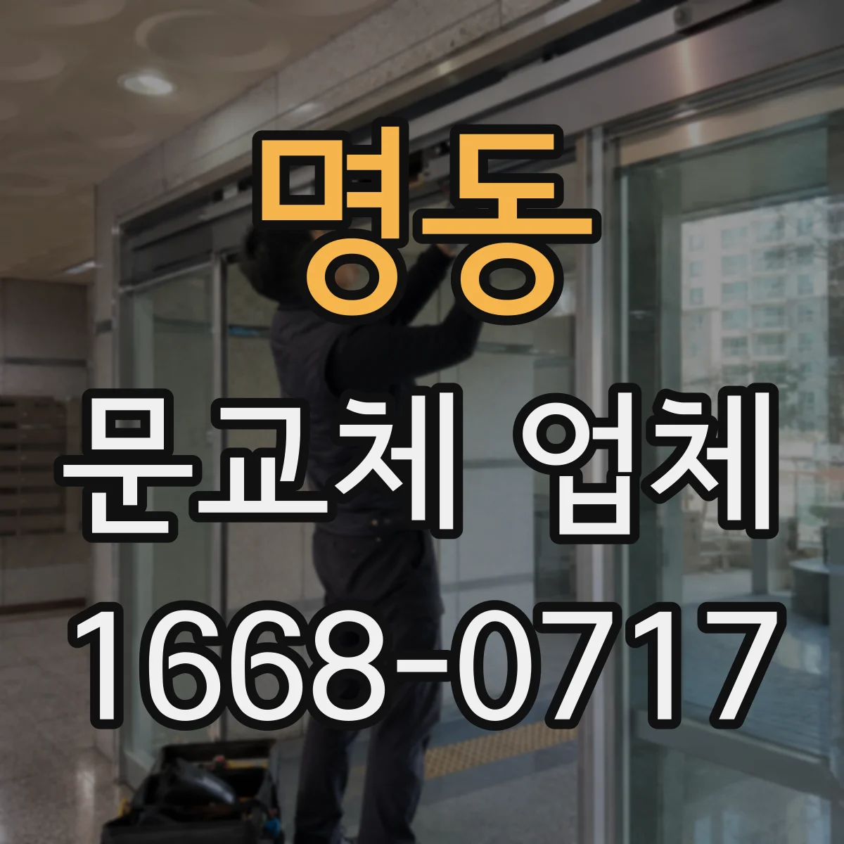 명동 문교체 업체