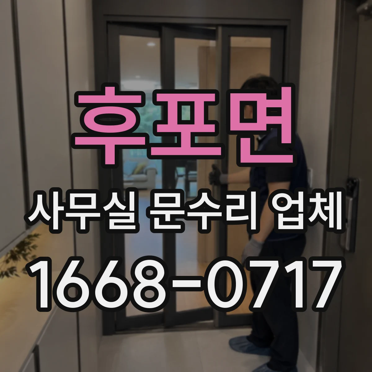 후포면 사무실 문수리 업체