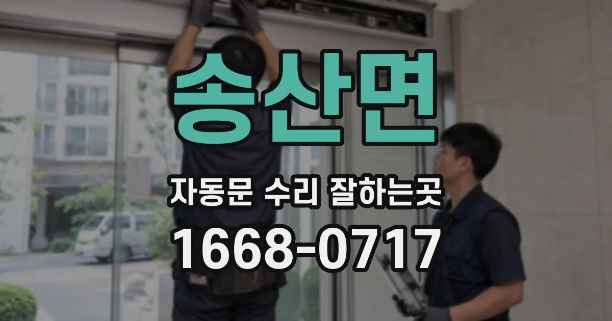 송산면 자동문 수리 잘하는곳