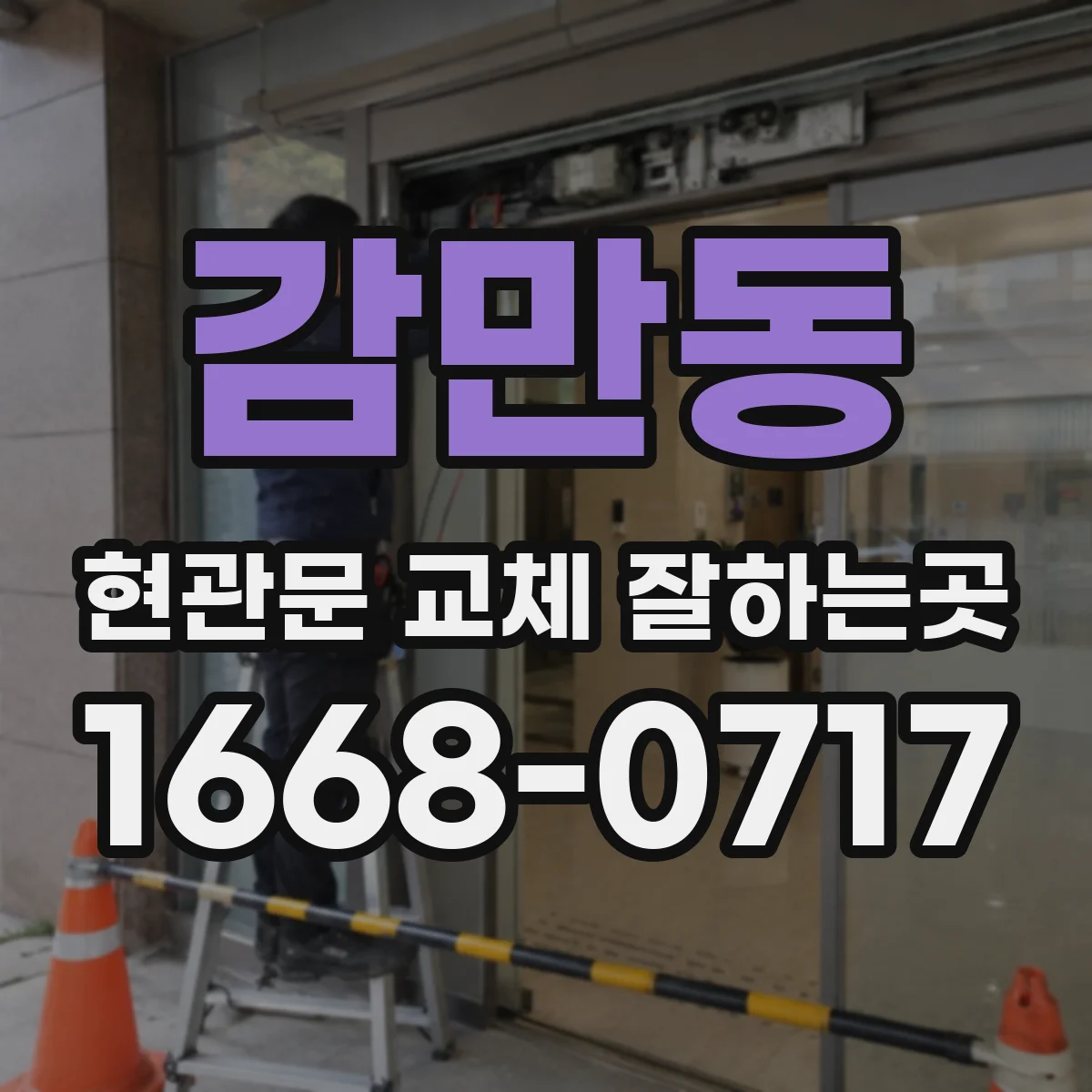 감만동 현관문 교체 잘하는곳