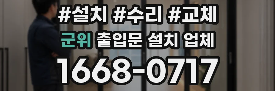 군위 출입문 설치 업체