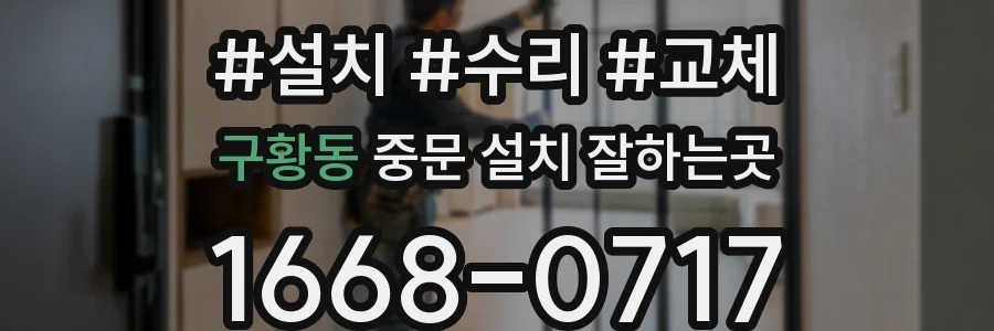 구황동 중문 설치 잘하는곳