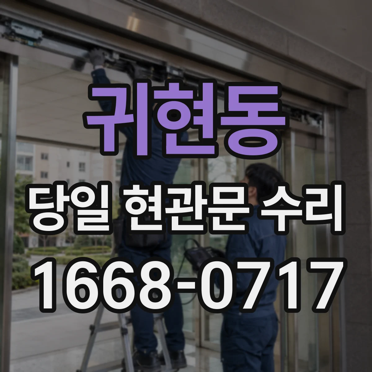 귀현동 당일 현관문 수리
