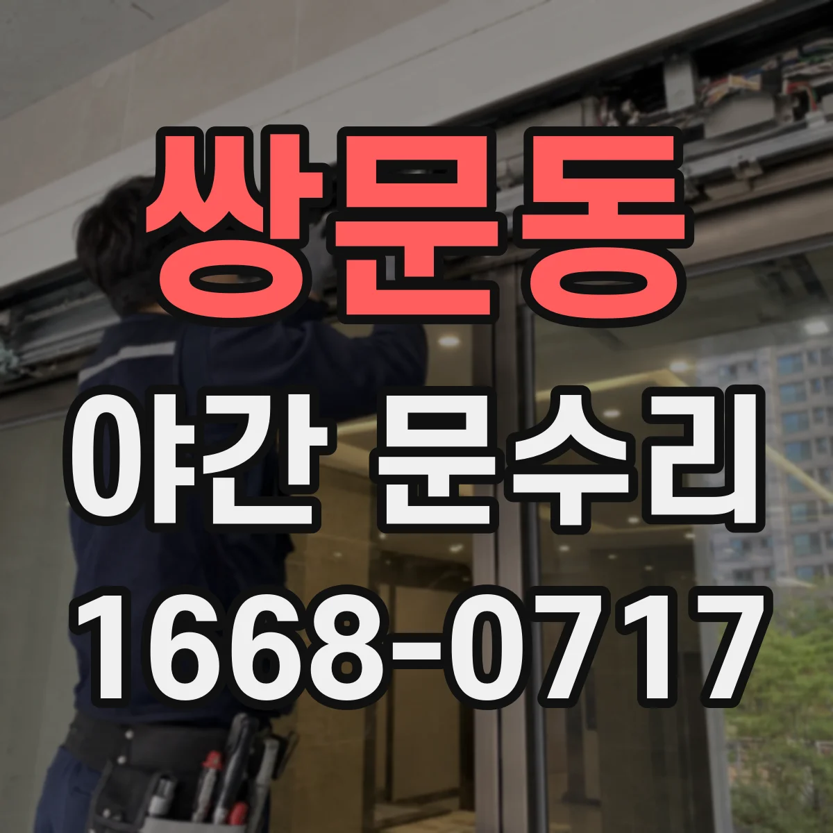쌍문동 야간 문수리