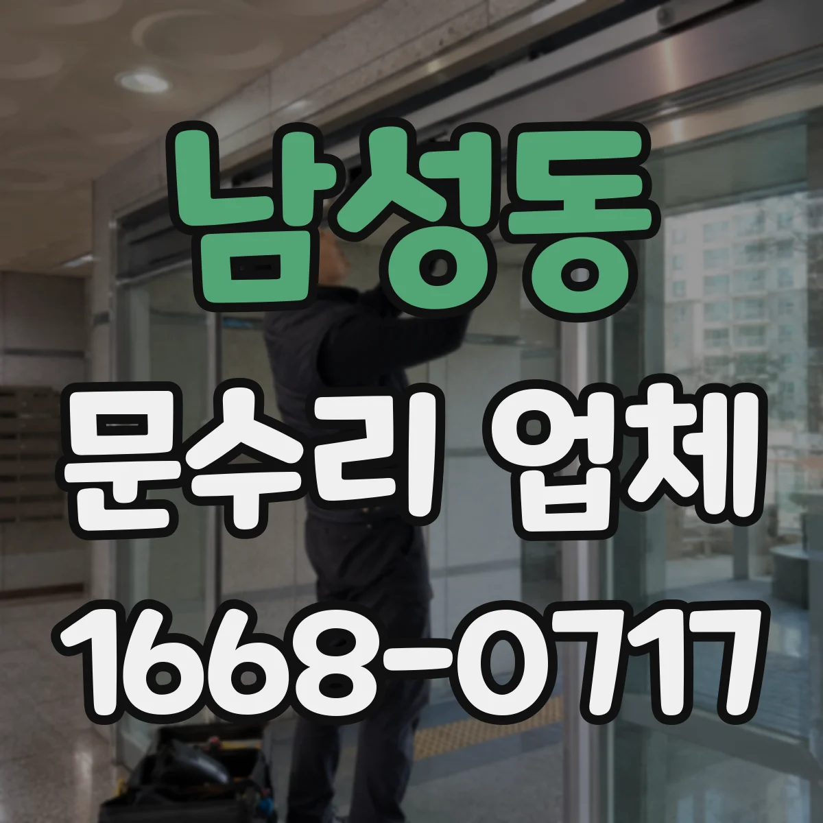 남성동 문수리 업체