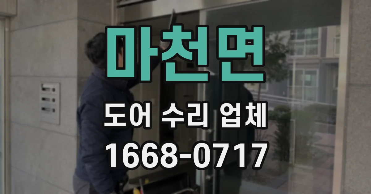 마천면 도어 수리 업체