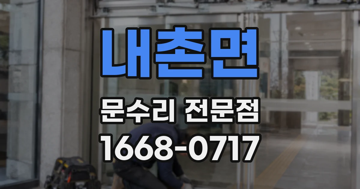 내촌면 문수리 전문점