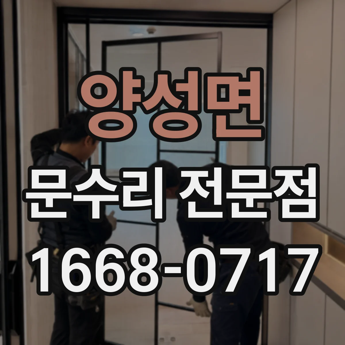 양성면 문수리 전문점