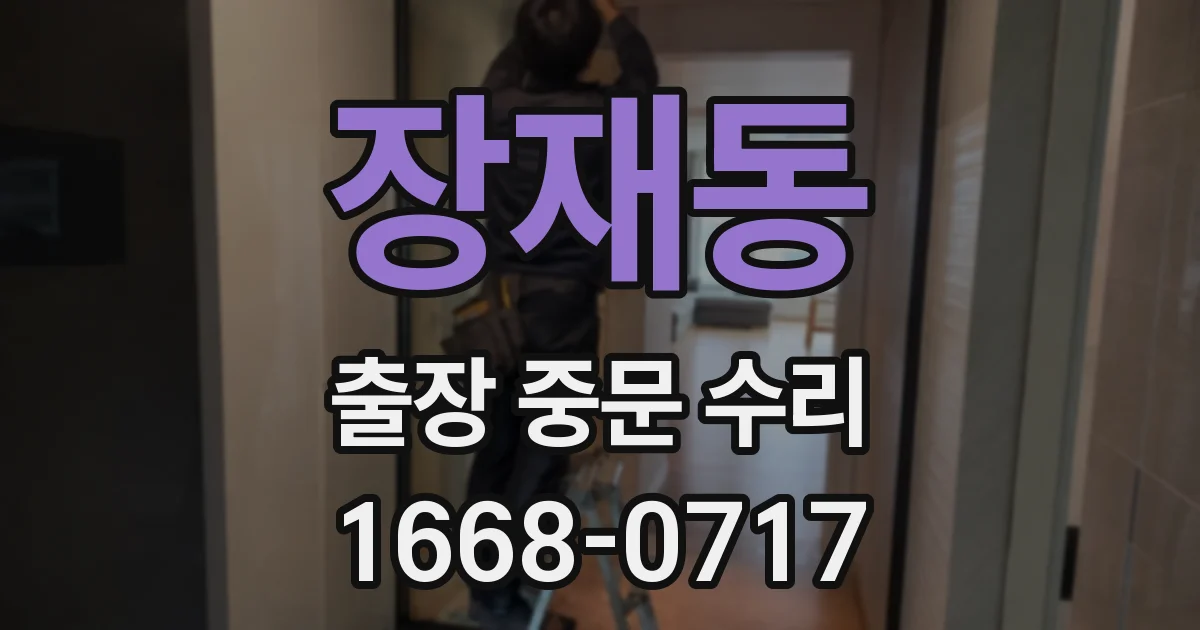 장재동 출장 중문 수리