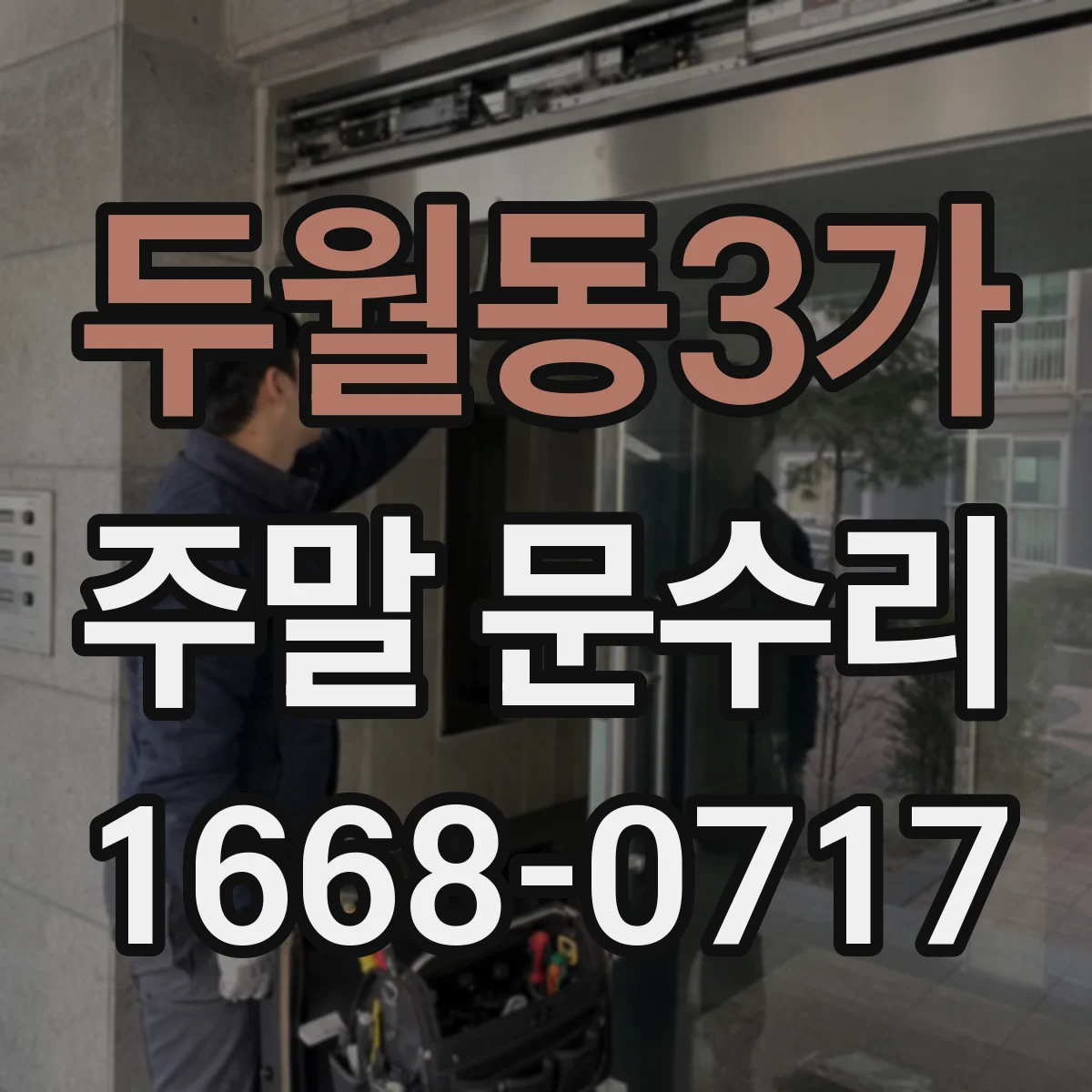 두월동3가 주말 문수리