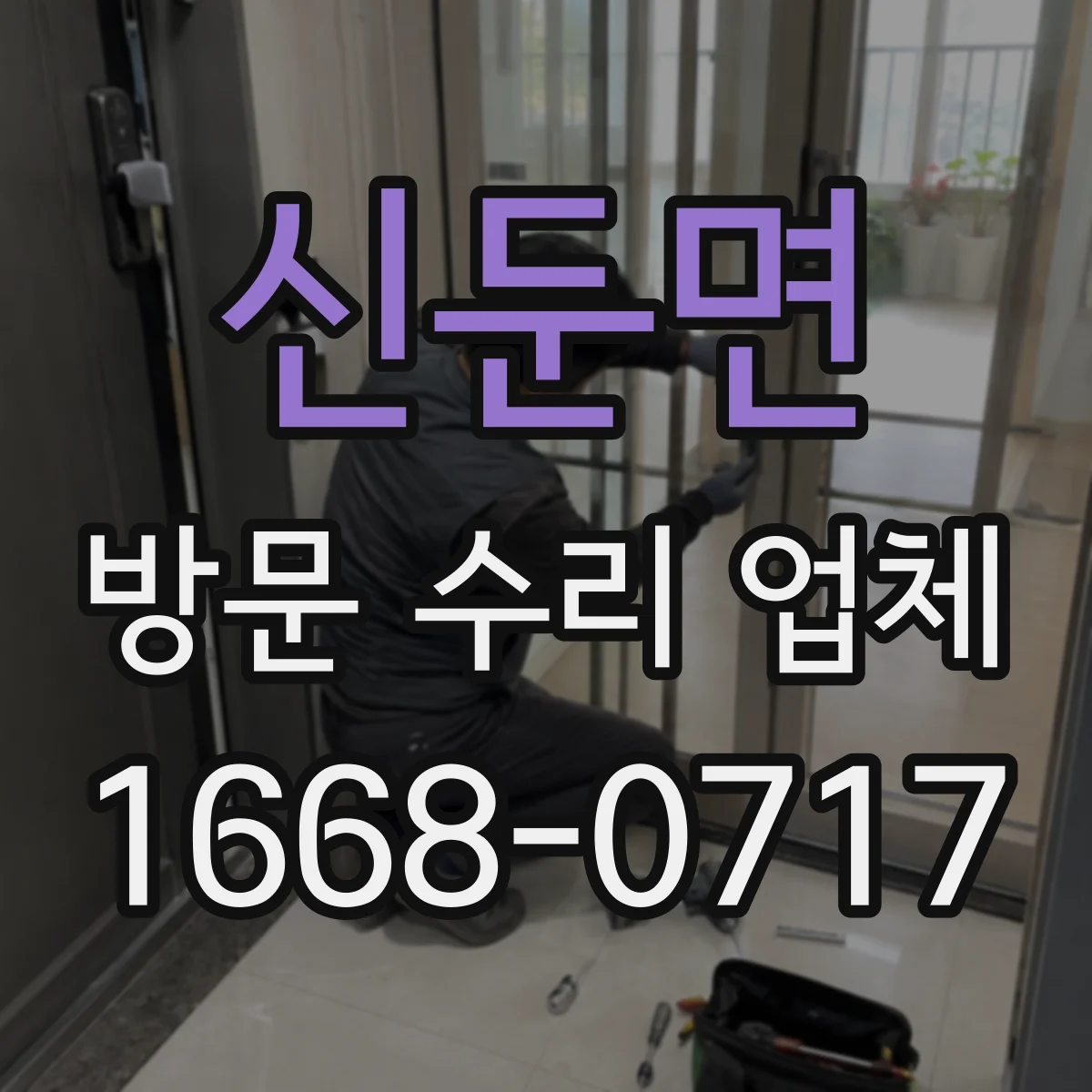 신둔면 방문 수리 업체