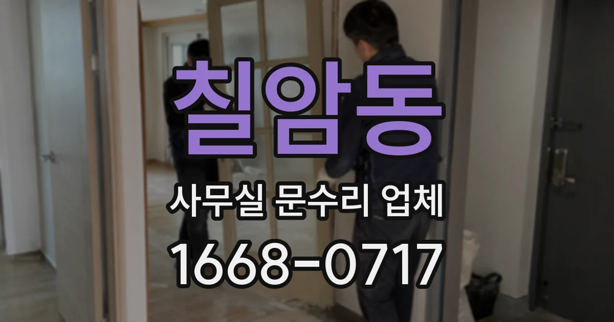 칠암동 사무실 문수리 업체