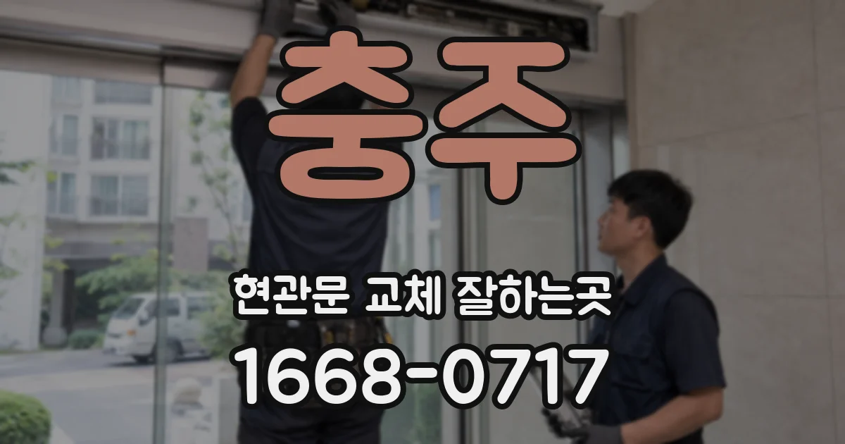 충주 현관문 교체 잘하는곳