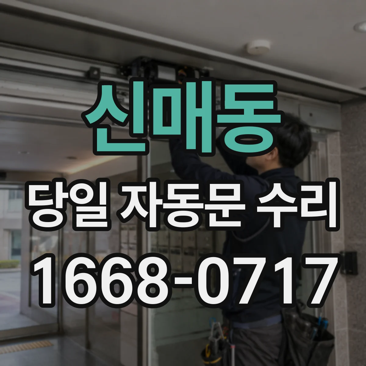 신매동 당일 자동문 수리