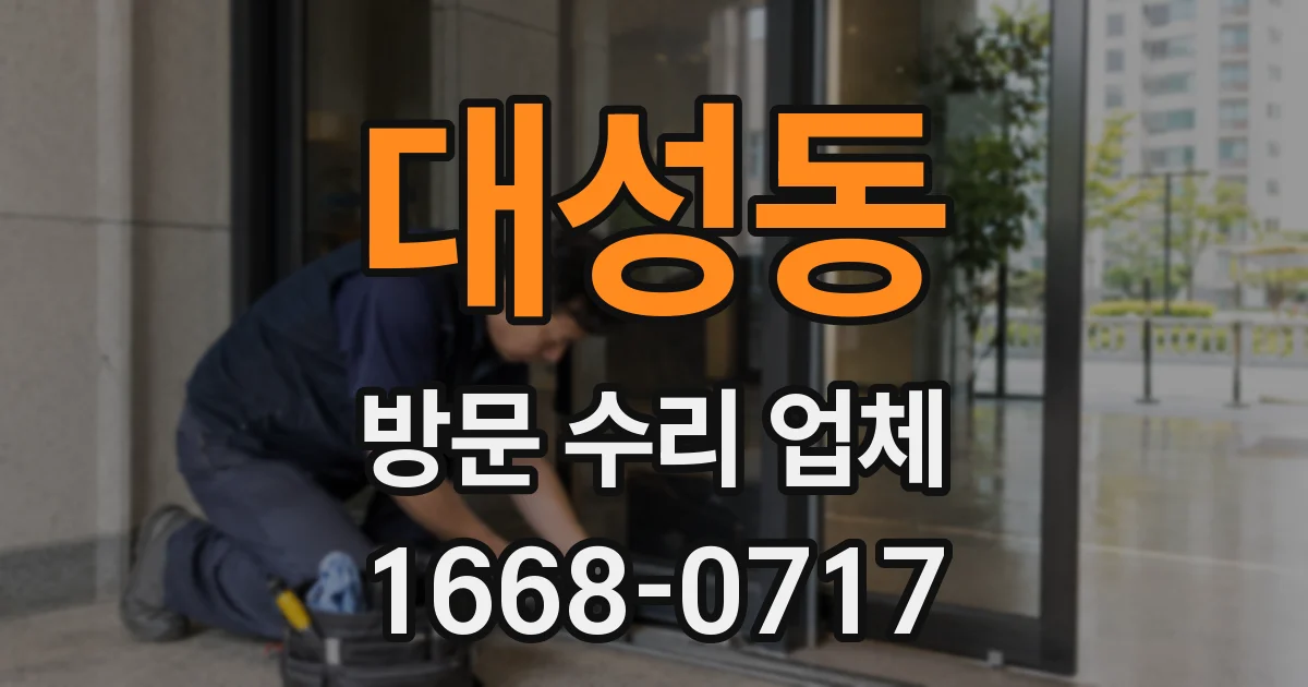 대성동 방문 수리 업체