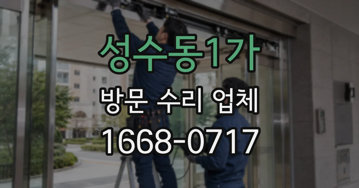 성수동1가 방문 수리 업체