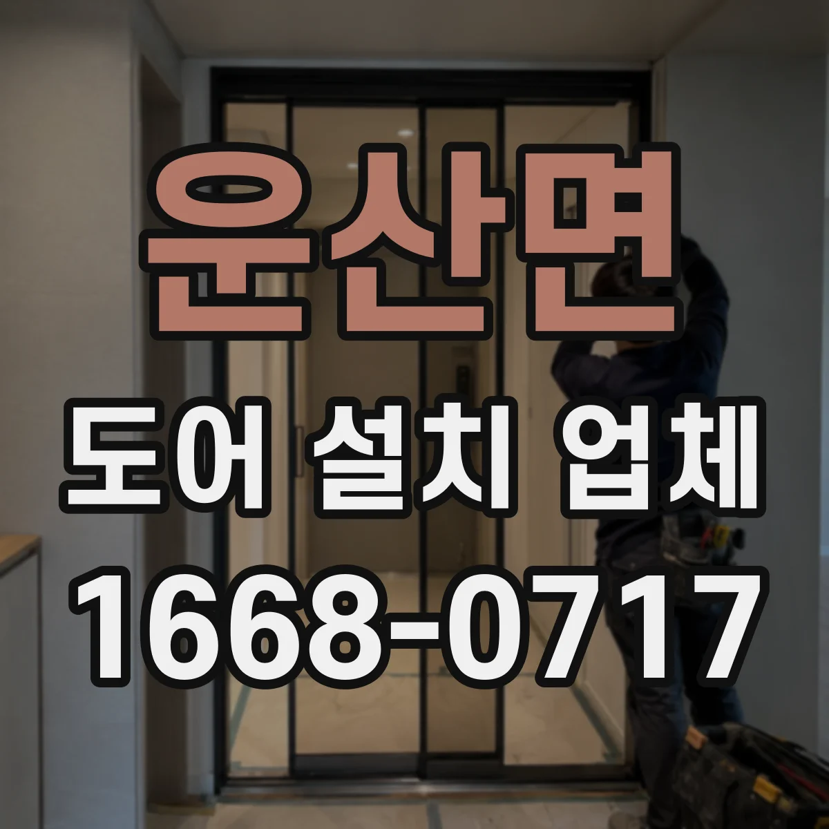 운산면 도어 설치 업체