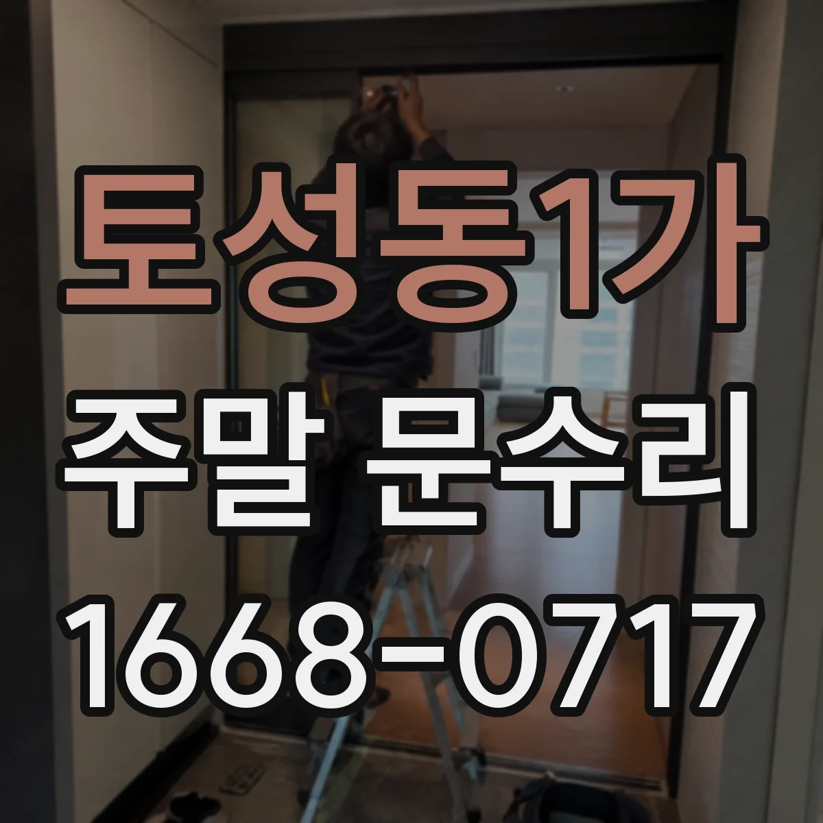 토성동1가 주말 문수리