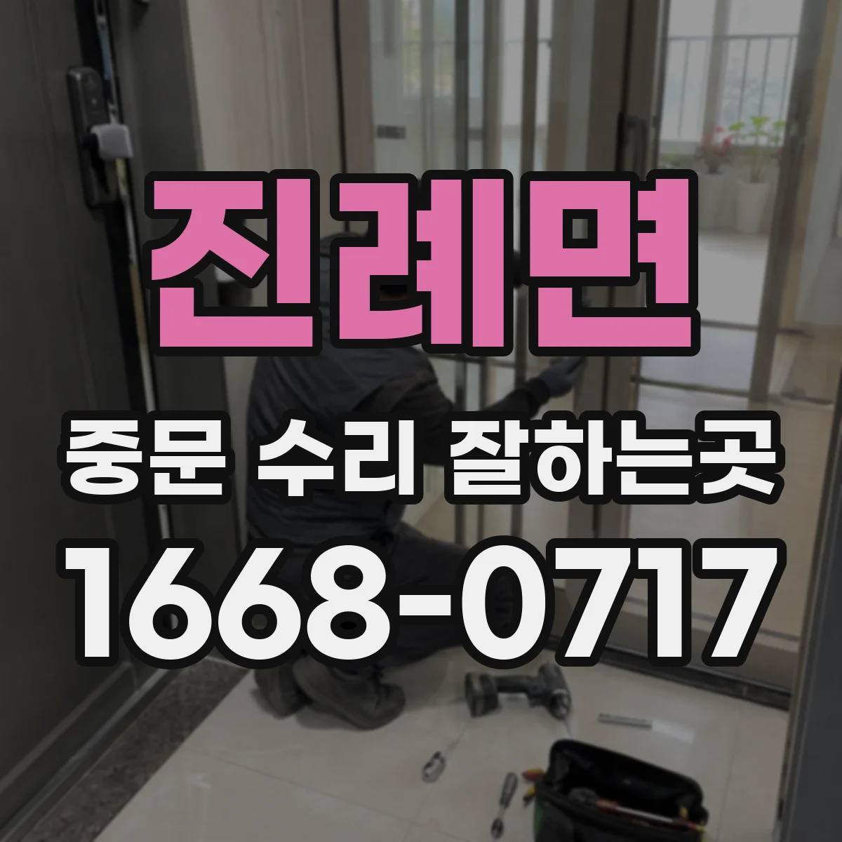 진례면 중문 수리 잘하는곳