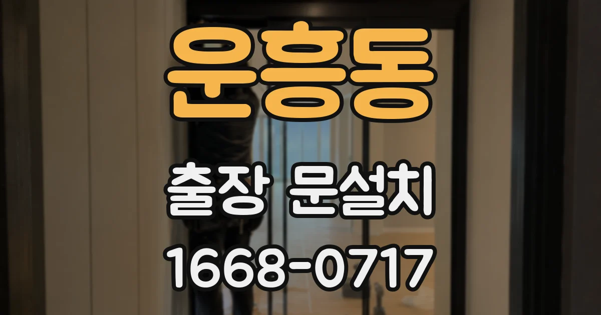 운흥동 출장 문설치