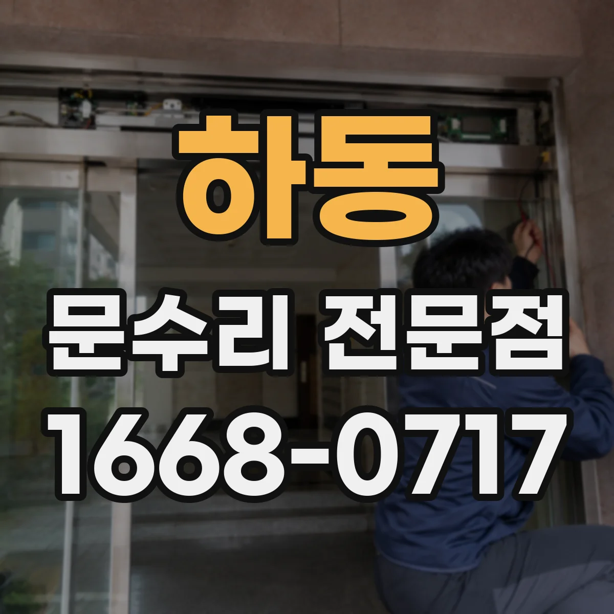 하동 문수리 전문점