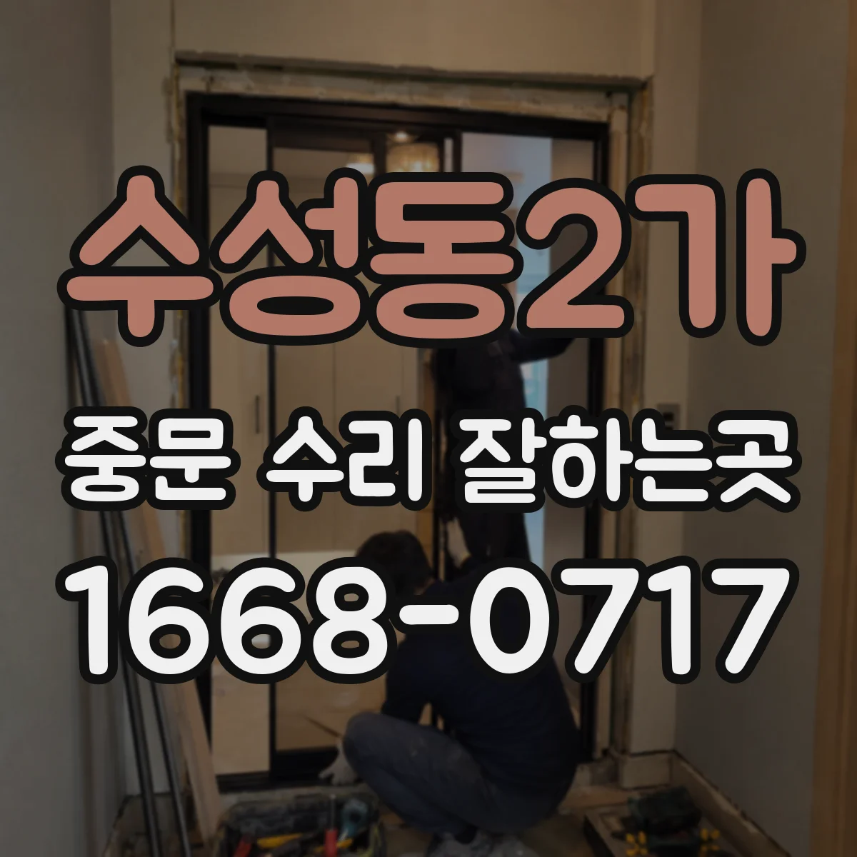 수성동2가 중문 수리 잘하는곳
