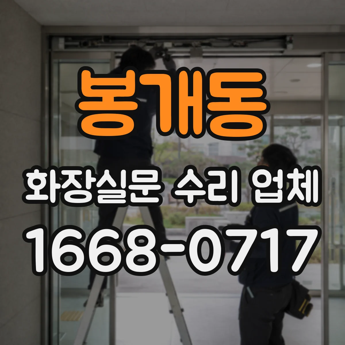 봉개동 화장실문 수리 업체